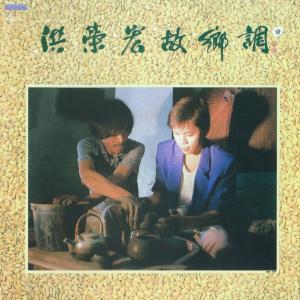 Album 洪荣宏 故乡调 壹 from Hung, Jung (洪荣宏)