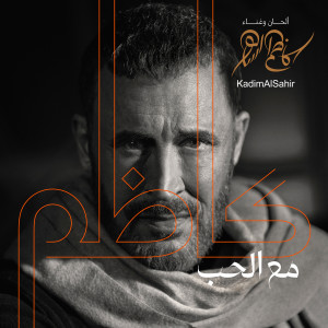 Album Maa Alhob oleh Kadim Al Sahir