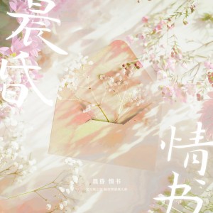 Listen to 晨昏情书伴奏 (伴奏) song with lyrics from 千忆Yiii