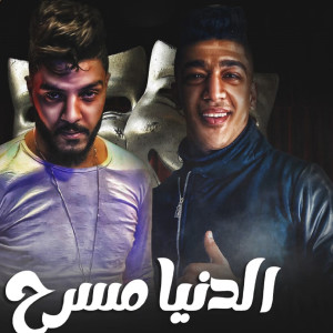 Album الدنيا مسرح from Hoda Boda