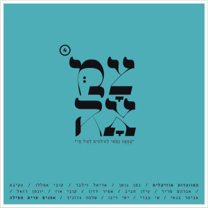 Dengarkan lagu כי הנה כחומר nyanyian Nathan Goshen dengan lirik