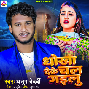 收聽Anup Bedardi的Dhokha Deke Chal Gailu歌詞歌曲