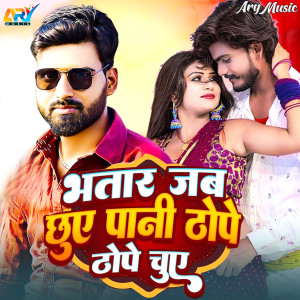Listen to Bhatar Jab Chuye Pani Thope Thope Chuye song with lyrics from Dablu Najariya