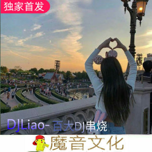 Dengarkan 2020电音节百大EDM电子串烧 lagu dari DJLiao dengan lirik