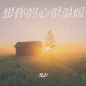 Listen to 想你的心很温暖（DJ默涵版） (伴奏) song with lyrics from 梵影