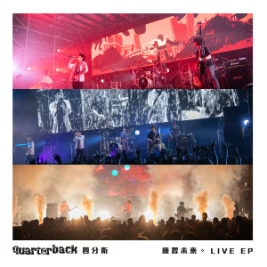 Album 练习未来 (Live) oleh 四分卫