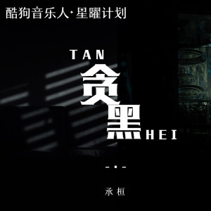 收听承桓的贪黑歌词歌曲