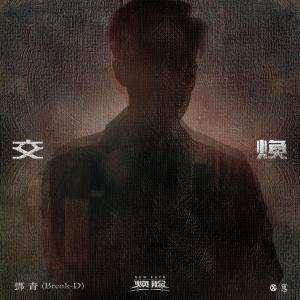 Dengarkan lagu Jiao Huan nyanyian 邓青 dengan lirik