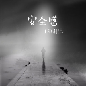 收听LBI利比（时柏尘）的安全感歌词歌曲