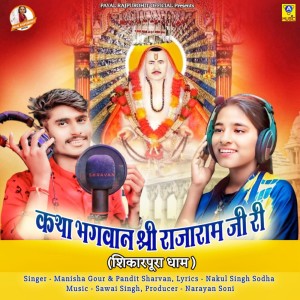 收听Manisha Gour的Katha Bhagavan Shree Rajaram Ji Ri歌词歌曲