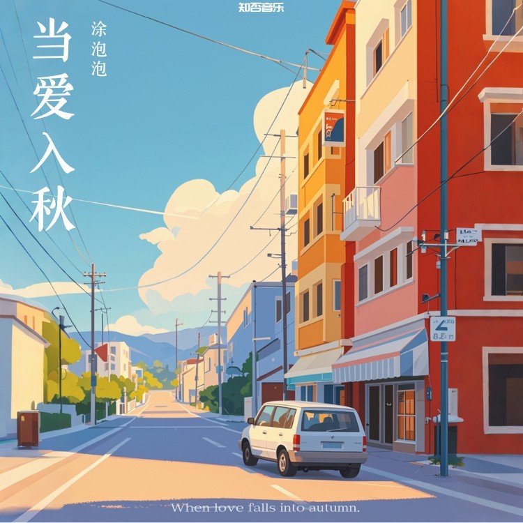 当爱入秋 (伴奏)