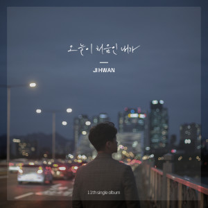 Album 오늘이 처음인 내가 from 