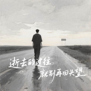 อัลบัม 逝去的过往 (就别再回头望) ศิลปิน 奕sir
