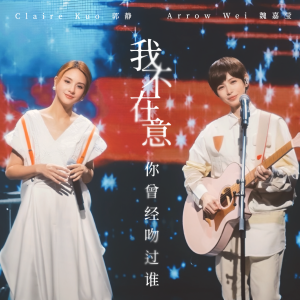 Dengarkan lagu 我不在意你曾经吻过谁 nyanyian 魏嘉莹 dengan lirik
