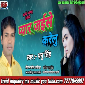 Listen to Pyar Jaese Karelu (Bhojpuri) song with lyrics from Mannu Singh