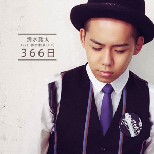 收聽清水翔太的366nichi歌詞歌曲