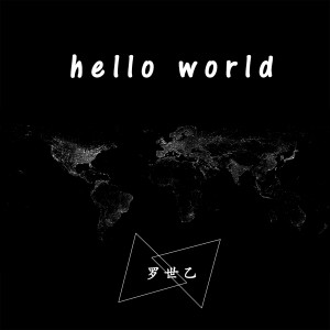 收听罗世乙的Hello World (伴奏)歌词歌曲