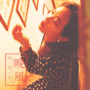 收听陈婧霏的晚風歌词歌曲