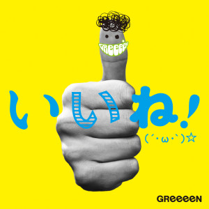 ดาวน์โหลดและฟังเพลง Aiueongaku พร้อมเนื้อเพลงจาก GReeeeN