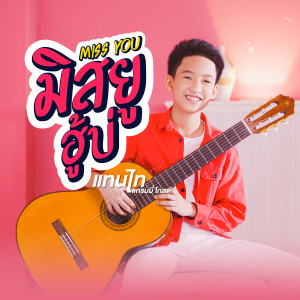 收聽แทนไท的มิสยูฮู้บ่歌詞歌曲