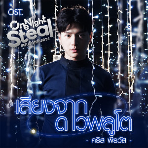 ดาวน์โหลดและฟังเพลง เสียงจากดาวพลูโต (เพลงประกอบซีรีส์ One Night Steal แผนรักสลับดวง) พร้อมเนื้อเพลงจาก คริส