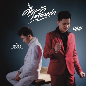 Listen to คือเจ้าเด้อหล้า song with lyrics from พนม ภูไท