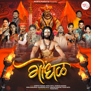 ดาวน์โหลดและฟังเพลง Sat Surancha Rocking Gondhal พร้อมเนื้อเพลงจาก Shweta Thakur