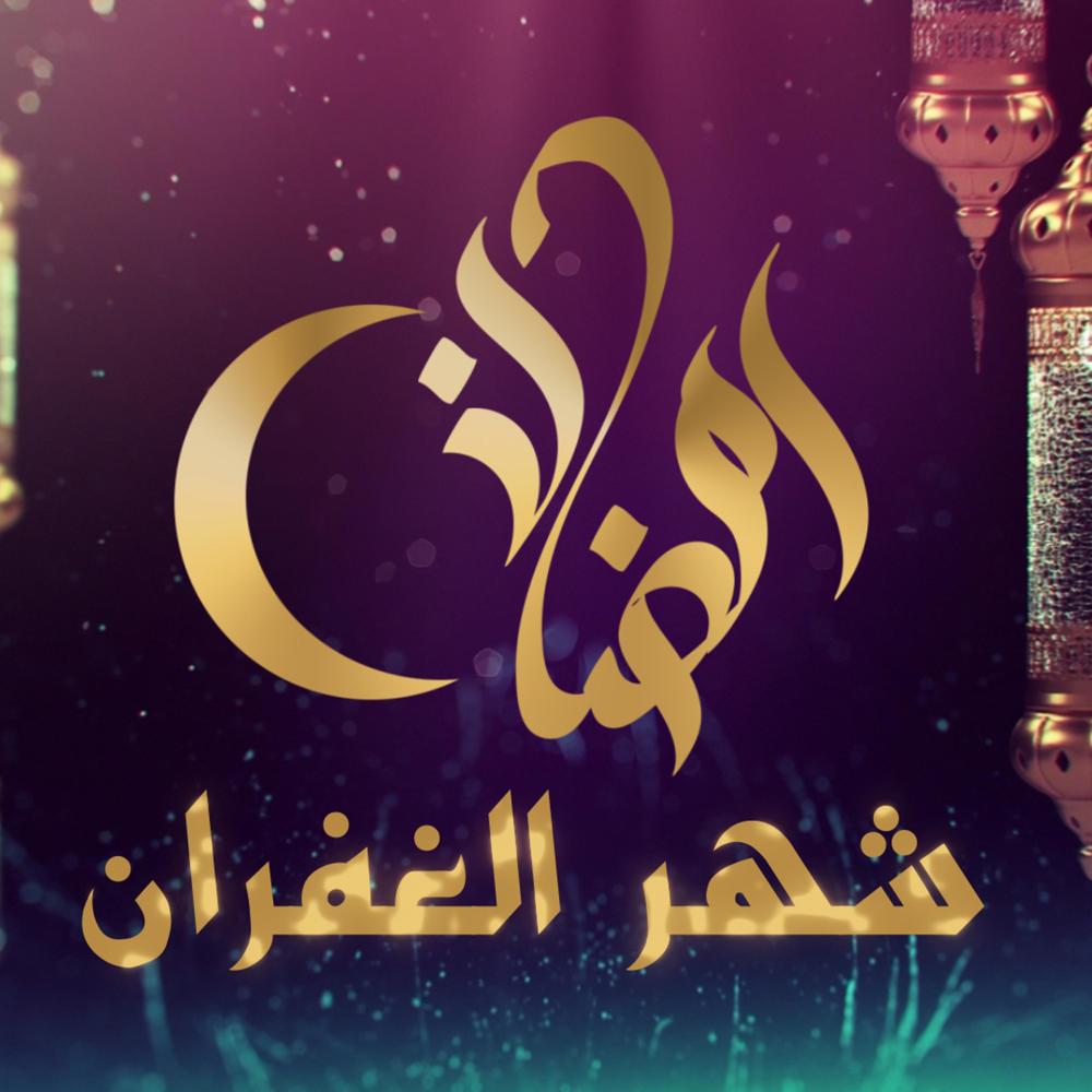 رمضان شهر الغفران(feat. علاء الفراج & سالم ناصر)