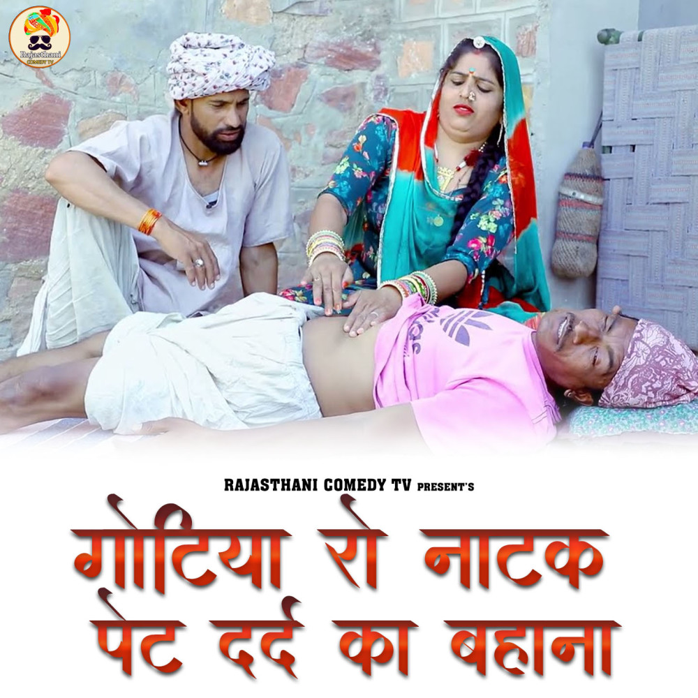 Gotiya Ro Natak Pet Dard Ka Bahana