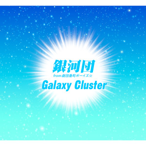 อัลบัม Galaxy Cluster ศิลปิน 银河団