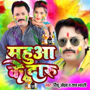 ดาวน์โหลดและฟังเพลง Mahua Ke Daru พร้อมเนื้อเพลงจาก Rinku Ojha