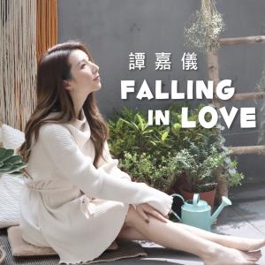 收聽譚嘉儀的Falling In Love (電視劇《愛美麗狂想曲》片尾曲)歌詞歌曲