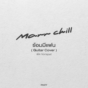 Listen to ซ้อมมีแฟน (Guitar Cover) song with lyrics from พัด Vorapat