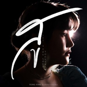 Dengarkan lagu สู(Let's You Love Together) nyanyian ยุ่งยิ่ง กนกนันทน์ dengan lirik