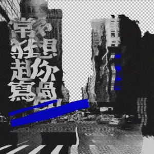 Listen to 常常，我想起你写过的 (伴奏) song with lyrics from 苏卿容