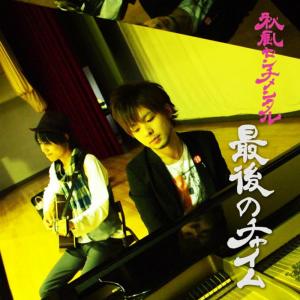 ดาวน์โหลดและฟังเพลง Gekkou พร้อมเนื้อเพลงจาก Akikazesenchimental
