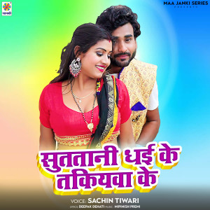 收聽Sachin Tiwari的Sutatani Dhai Ke Takiywa Ke歌詞歌曲