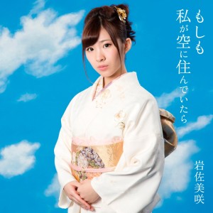 ดาวน์โหลดและฟังเพลง Moshimo Watashi Ga Sora Ni Sundeitara พร้อมเนื้อเพลงจาก Misaki Iwasa