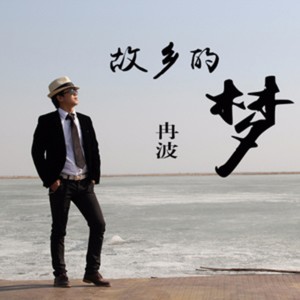 Listen to 遥远的故乡 (伴奏) song with lyrics from 冉波