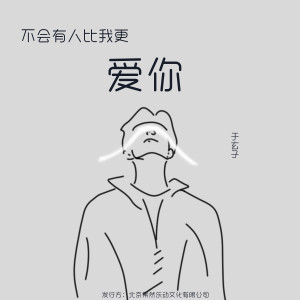 Album 不会有人比我更爱你 from 于玄子