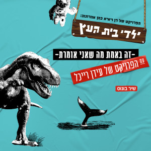 Album זה באמת מה שאני אומרת from 