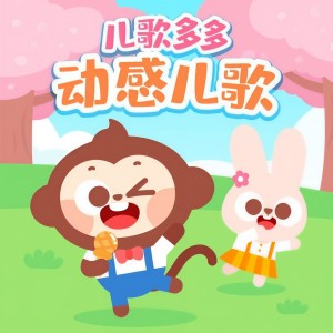 Listen to 鹅鹅鹅（特别版） (完整版) song with lyrics from 儿歌多多