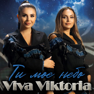 Listen to Ти моє небо song with lyrics from Viva Viktoria