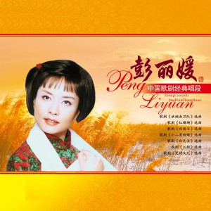 收聽彭麗媛的洪湖水浪打浪歌詞歌曲