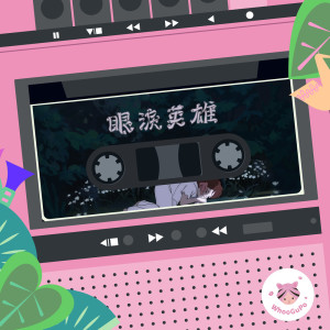 Listen to 虎姑婆和他的朋友-EP04 眼泪英雄 song with lyrics from 许哲佩