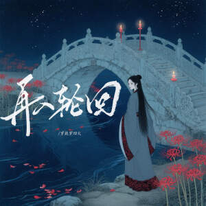 Album 再入轮回 from 罗燚罗四火