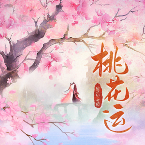 Album 桃花运 from SING女团
