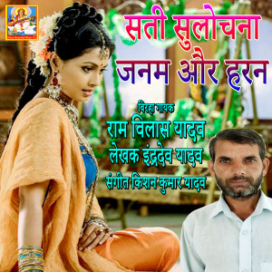 Listen to Sati Sulochna Janam Aur Haran song with lyrics from Ramvilas Yadav