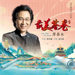 Album 最美答卷 from 廖昌永