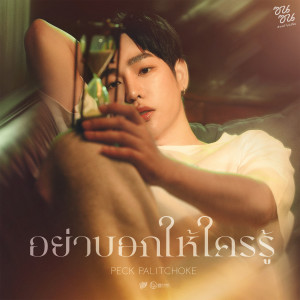 อัลบัม อย่าบอกให้ใครรู้ (ซนซน 40 ปี GMM GRAMMY) - Single ศิลปิน เป๊ก ผลิตโชค